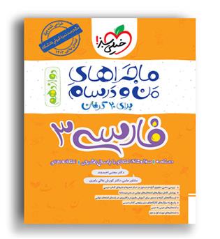 فارسی دوازدهم  ماجراها(خیلی سبز) 