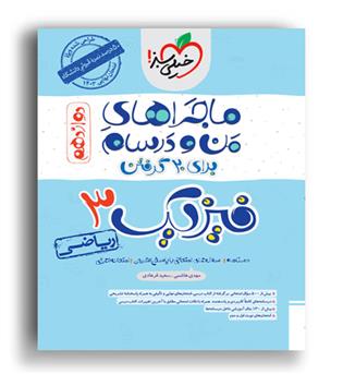 فیزیک دوازدهم ریاضی ماجراها(خیلی سبز)