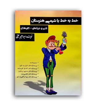 خط به خط باشیمی هنرستان(اصفهان)