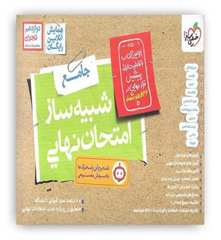 بسته شبیه ساز امتحان نهایی دوازدهم تجربی(خیلی سبز)
