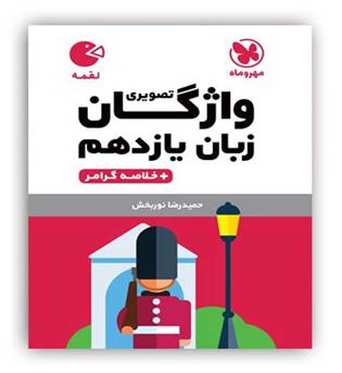  واژگان تصویری زبان یازدهم لقمه(مهروماه)