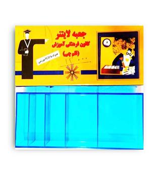 جعبه لایتنر(قلم چی)