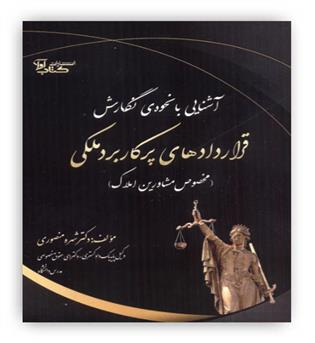 آشنایی با نحوه ی نگارش قراردادهای پرکاربرد ملکی(آوا)