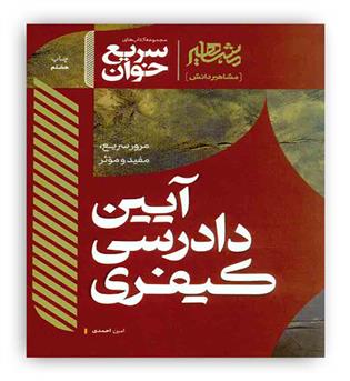 سریع خوان آیین دادرسی کیفری(مشاهیر)