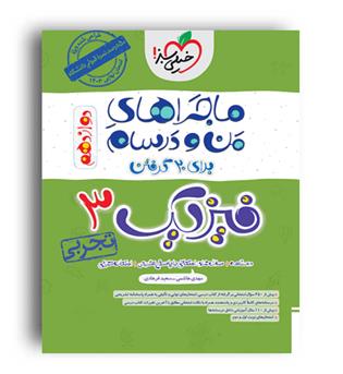 فیزیک دوازدهم تجربی ماجراها(خیلی سبز)