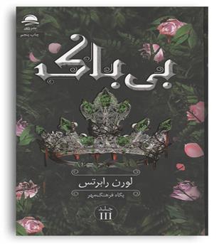 بی باک جلد 3 ناتوان(داهی)