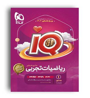 آی کیوریاضی جامع تجربی(گاج) ج1