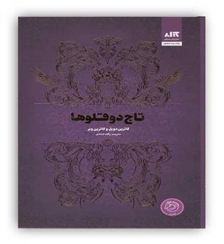 تاج دوقلوها(کتاب مجازی)