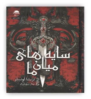 سایه های میان ما(داهی)