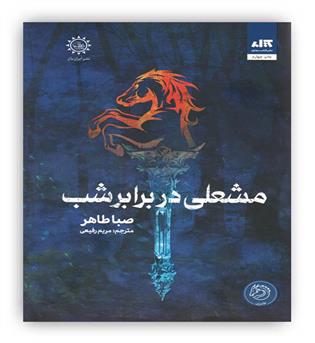 مشعلی در برابر شب(نشر ایران بان)