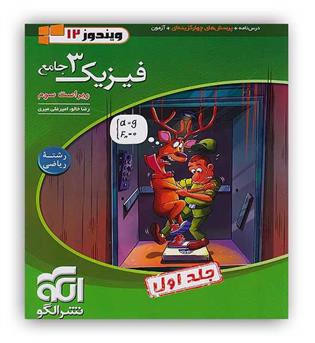 فیزیک دوازدهم ریاضی(الگو توسعه) جلد 1 