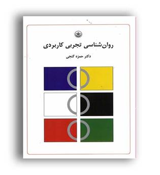 روانشناسی تجربی کاربردی(بعثت)
