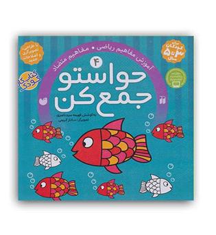 حواستوجمع کن 4(ذکر)فهیمه سید ناصری(آموزش مفاهیم ریاضی مفاهیم متضاد)3تا5سال