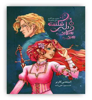 روزی روزگاری دلی شکسته 1(باژ)