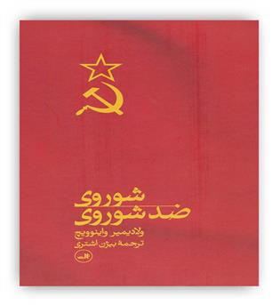 شوروی ضد شوروی(ثالث)