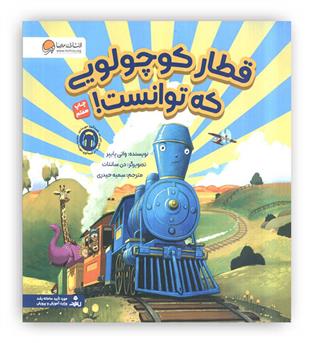 قطار کوچولویی که توانست!‌(مهرسا)3 تا 7 سال