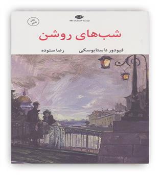 شب های روشن(نگاه)