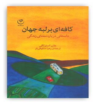 کافه ای بر لبه جهان (داستانی درباره معنای زندگی)(فلسفه)