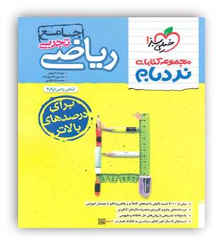 ریاضی جامع تجربی نردبام(خیلی سبز)