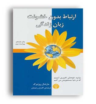 روابط بدون خشونت زبان زندگی(اختران)