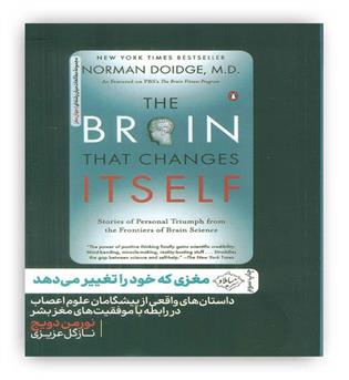 مغزی که خود را تغییر می دهد(نشر سایلاو)