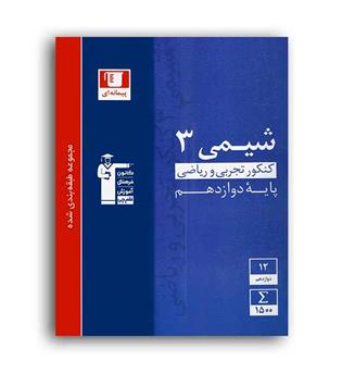 شیمی دوازدهم(آبی قلم چی)