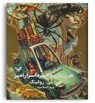 هری پاتر و حفره اسرار آمیز(تندیس)