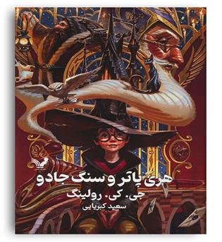 هری پاتر و سنگ جادو 1(تندیس)