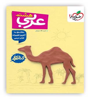 عربی هشتم متوسطه کار(خیلی سبز)
