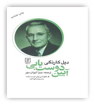 آیین دوست یابی(نشر علم)دیل کارنگی