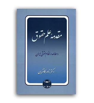 مقدمه علم حقوق(گنج دانش)ناصر کاتوزیان