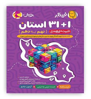 فینگر 31-1 استان نهم به دهم(پویش)