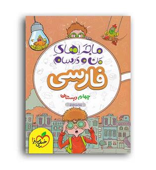 فارسی چهارم ابتدایی ماجراها(خیلی سبز)