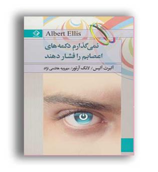 نمی گذارم دکمه های اعصابم رافشاردهند(چابک اندیش)
