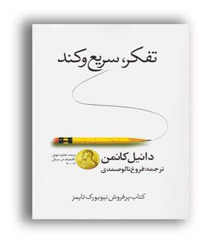 تفکرسریع وکند(دردانش بهمن)