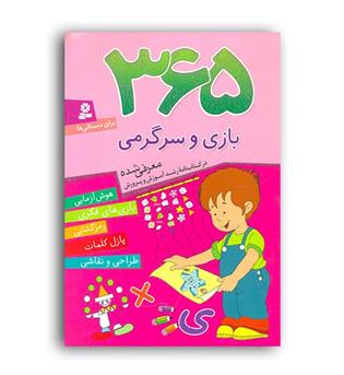 365روزبازی وسرگرمی هوش آزمایی،رمزگشایی..(قدیانی)