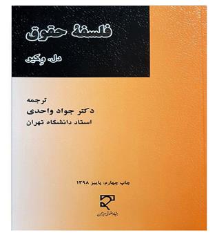 فلسفه حقوق دل.وکیو(میزان)