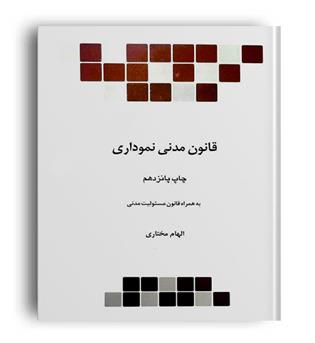 قانون مدنی نموداری (چتر دانش) الهام مختاری
