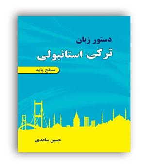 دستور زبان ترکی استانبولی سطح پایه (رهنما)