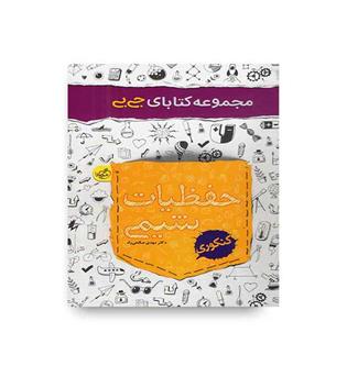 حفظیات شیمی کنکور جی بی(خیلی سبز )