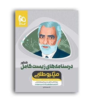 درسنامه زیست جامع کنکورمیکروطلایی(گاج)
