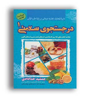 در جستجوی سلامتی  ج1(ندای سینا)