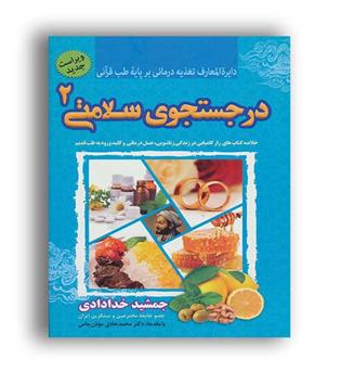 در جستجوی سلامتی  ج 2(ندای سینا)