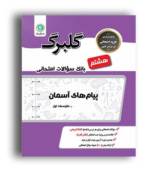 پیام آسمانی هشتم (گلبرگ)
