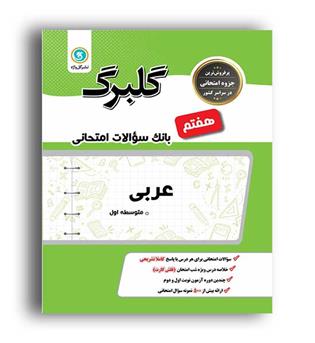 عربی هفتم(گلبرگ)