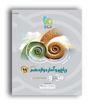 ریاضی وآماردوازدهم انسانی میکرو(گاج)
