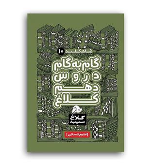 دروس دهم انسانی کلاغ سپید(گاج)