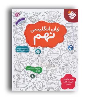 زبان نهم اناری(مبتکران)