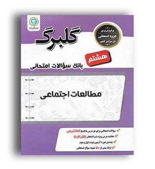 مطالعات اجتماعی هشتم (گلبرگ)