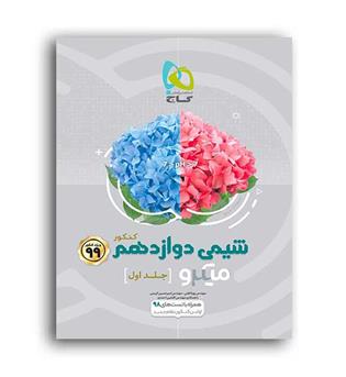شیمی دوازدهم میکرو (گاج) ج1